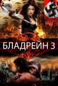 Бладрейн 3